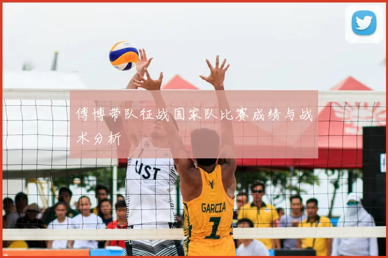 傅博带队征战国家队比赛成绩与战术分析