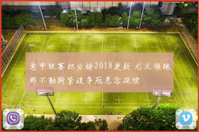 意甲联赛积分榜2018更新 尤文领跑那不勒斯紧追争冠悬念延续