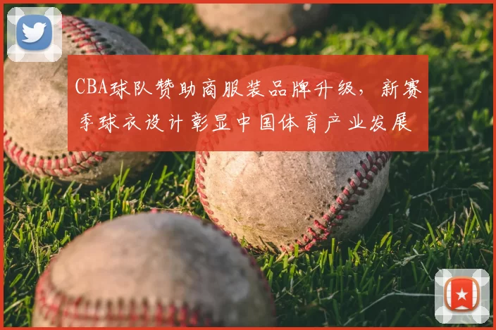 CBA球队赞助商服装品牌升级，新赛季球衣设计彰显中国体育产业发展