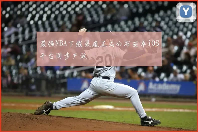 最强NBA下载渠道正式公布安卓iOS平台同步开放