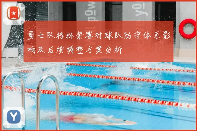 勇士队格林禁赛对球队防守体系影响及后续调整方案分析