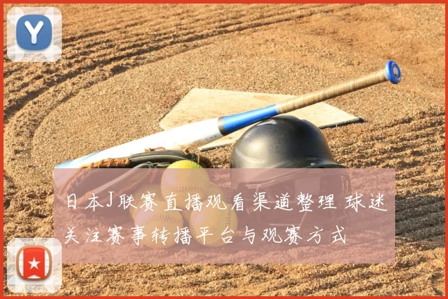 日本J联赛直播观看渠道整理 球迷关注赛事转播平台与观赛方式