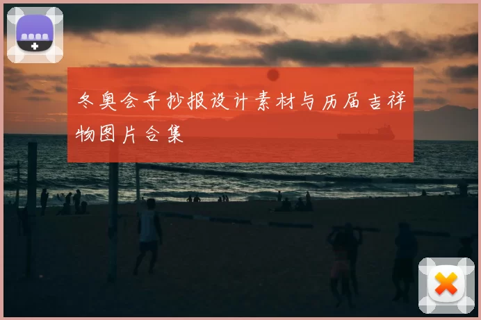 冬奥会手抄报设计素材与历届吉祥物图片合集
