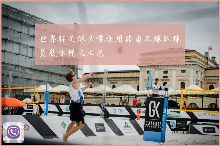 世界杯足球头像使用指南及球队球员展示情况汇总