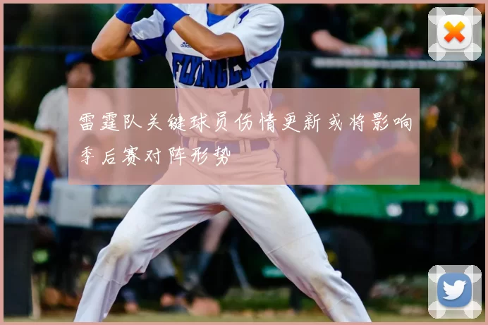 雷霆队关键球员伤情更新或将影响季后赛对阵形势