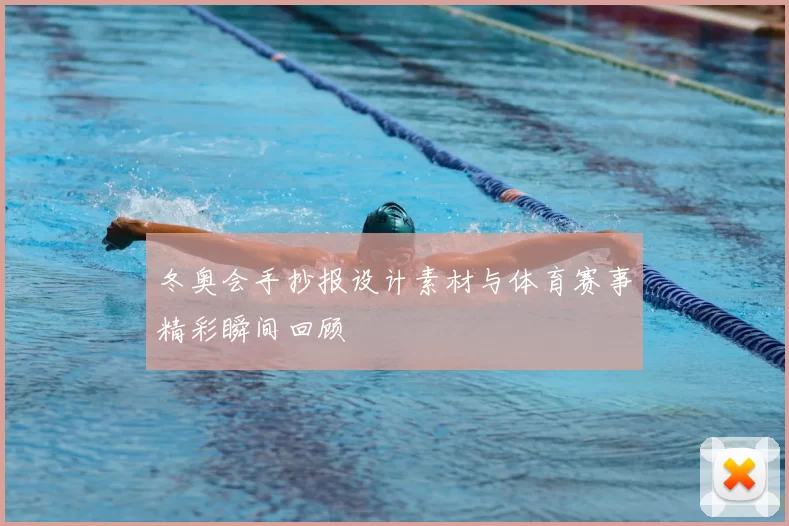 冬奥会手抄报设计素材与体育赛事精彩瞬间回顾