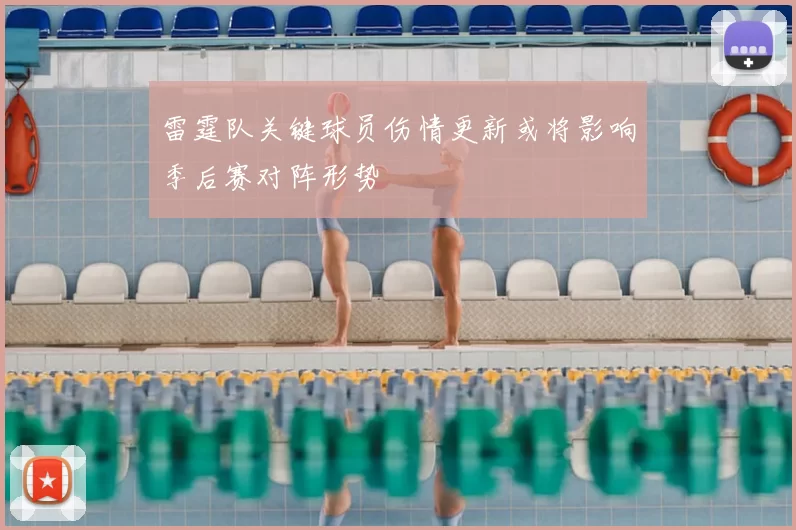 雷霆队关键球员伤情更新或将影响季后赛对阵形势