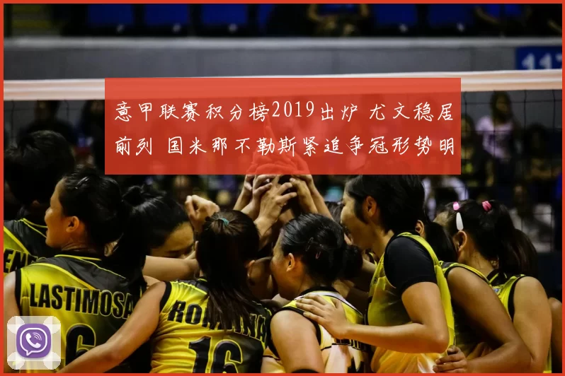意甲联赛积分榜2019出炉 尤文稳居前列 国米那不勒斯紧追争冠形势明朗