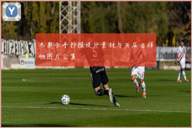 冬奥会手抄报设计素材与历届吉祥物图片合集