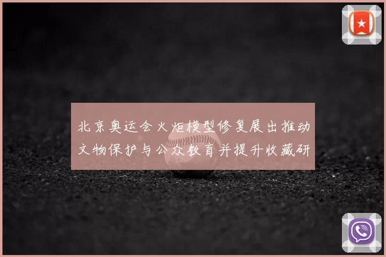 北京奥运会火炬模型修复展出推动文物保护与公众教育并提升收藏研究价值