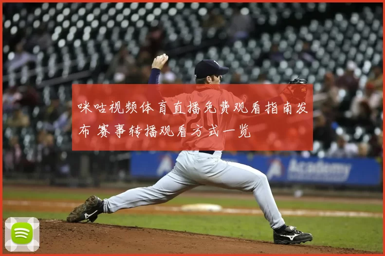 咪咕视频体育直播免费观看指南发布 赛事转播观看方式一览