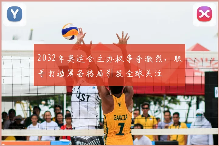 2032年奥运会主办权争夺激烈,联手打造筹备格局引发全球关注