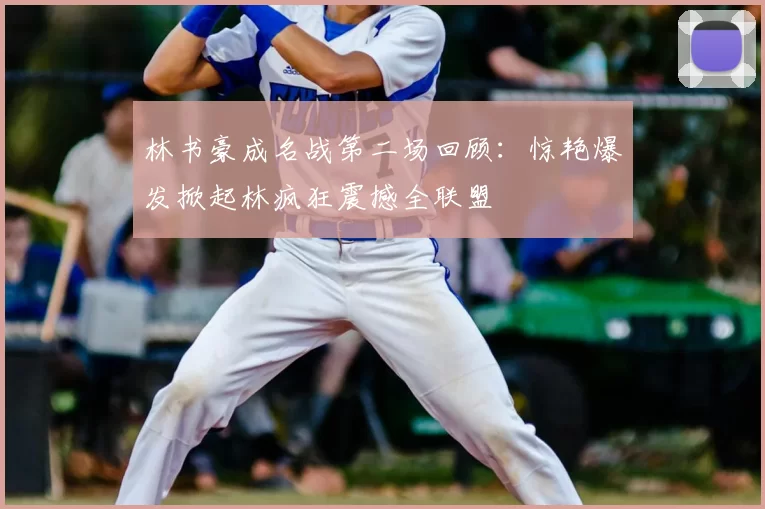 林书豪成名战第二场回顾:惊艳爆发掀起林疯狂震撼全联盟