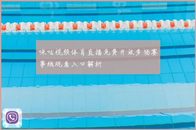 咪咕视频体育直播免费开放多场赛事线观看入口解析