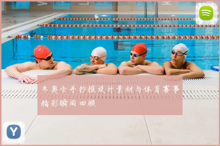 冬奥会手抄报设计素材与体育赛事精彩瞬间回顾