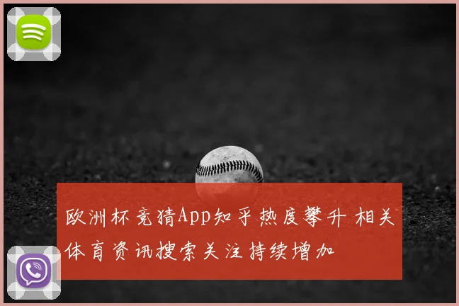 欧洲杯竞猜App知乎热度攀升 相关体育资讯搜索关注持续增加
