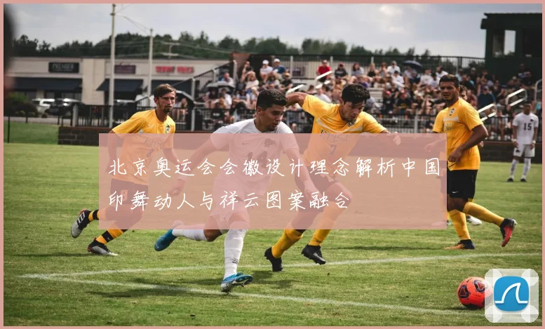 北京奥运会会徽设计理念解析中国印舞动人与祥云图案融合