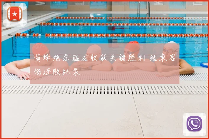 黄蜂绝杀猛龙收获关键胜利 结束客场连败纪录