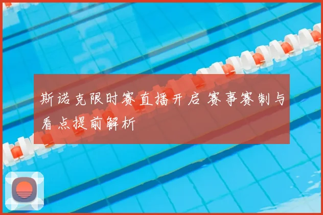 斯诺克限时赛直播开启 赛事赛制与看点提前解析