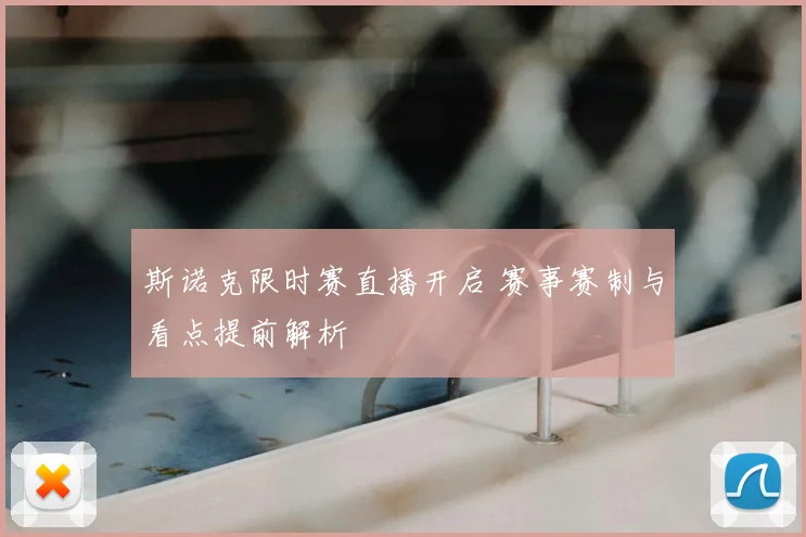 斯诺克限时赛直播开启 赛事赛制与看点提前解析