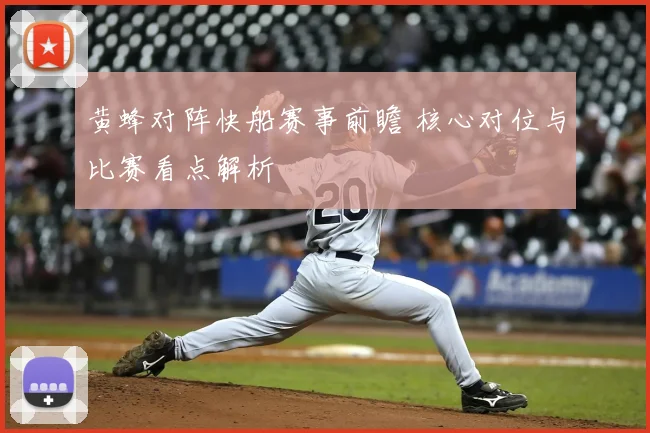 黄蜂对阵快船赛事前瞻 核心对位与比赛看点解析