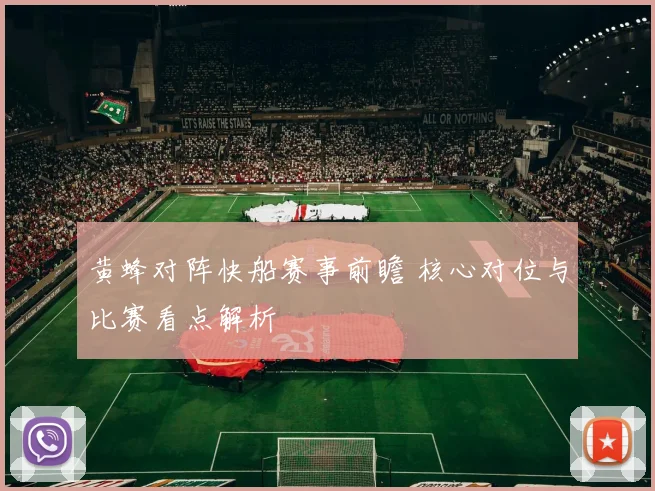 黄蜂对阵快船赛事前瞻 核心对位与比赛看点解析