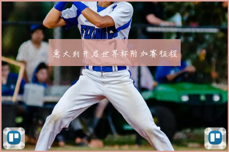 意大利开启世界杯附加赛征程