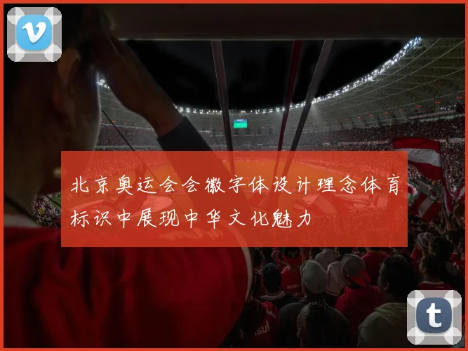 北京奥运会会徽字体设计理念体育标识中展现中华文化魅力