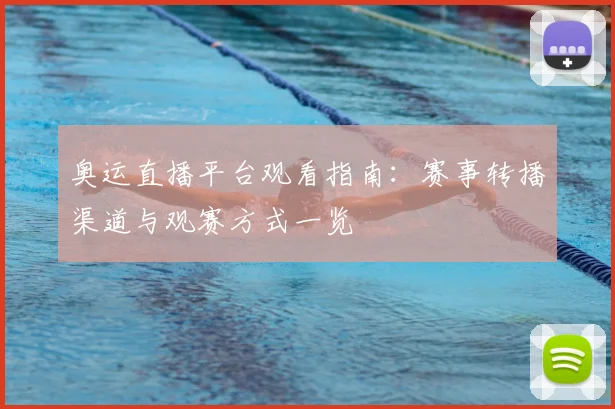 奥运直播平台观看指南：赛事转播渠道与观赛方式一览