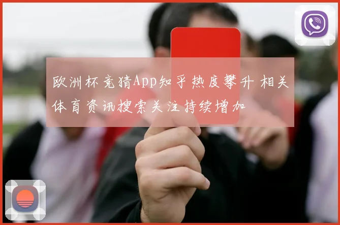 欧洲杯竞猜App知乎热度攀升 相关体育资讯搜索关注持续增加