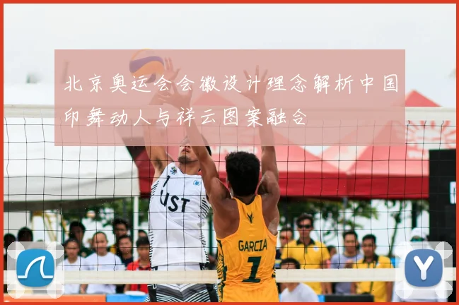 北京奥运会会徽设计理念解析中国印舞动人与祥云图案融合